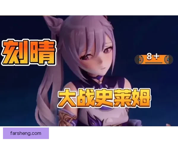 史莱姆ドラえもん的刻晴免费观看攻略指南与资源速递更新当前热播